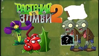 Прошёл Уровень 2-мя растениями! PvZ2#70