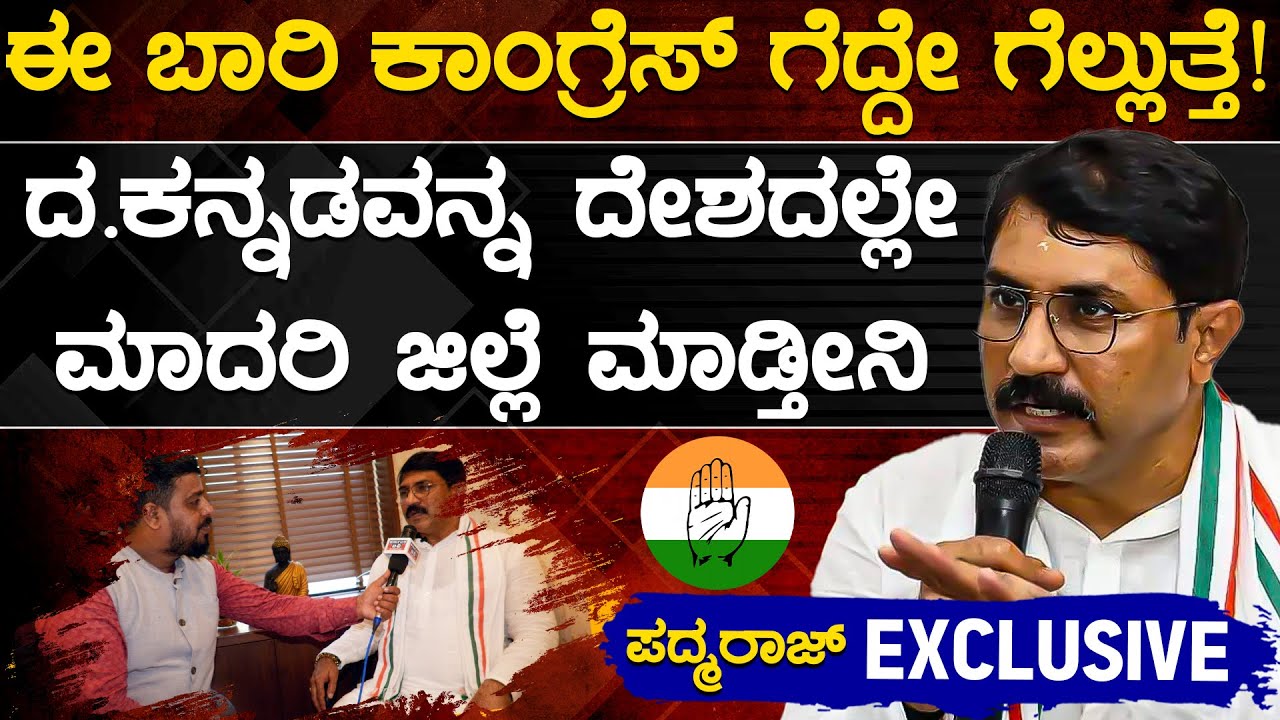 Congress ಗೆದ್ದೇ ಗೆಲ್ಲುತ್ತೆ! | R.Padmaraj vs Brijesh Chowta | Dakshina Kannada | Karnataka TV