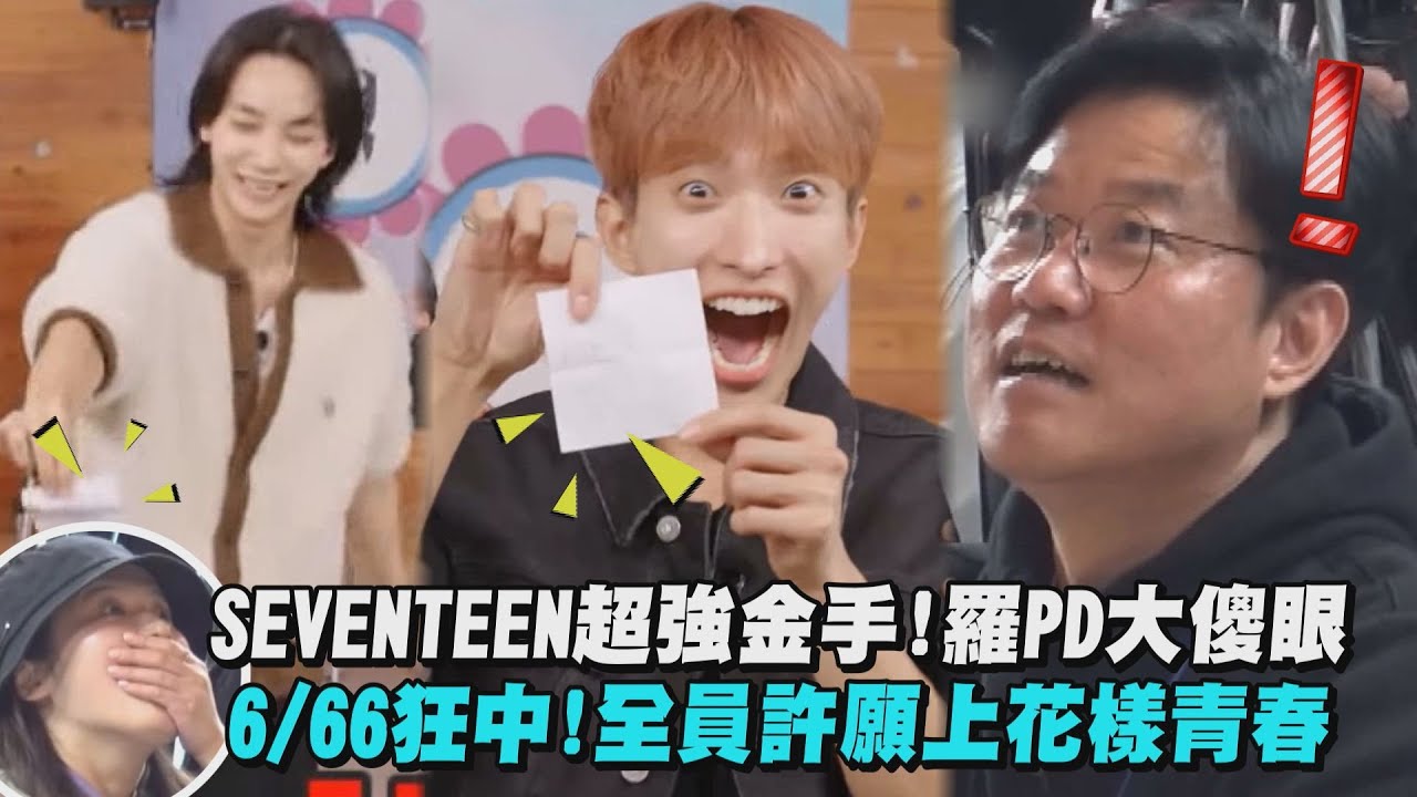 【出差15夜】SEVENTEEN超強金手!羅PD大傻眼 6/66機率狂中!全員許願上花樣青春