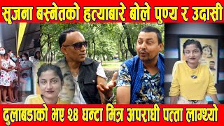 Srijana Basnet को बिषयमा Punya Gautam पुण्य चर्किएपछि उड्यो Hari Udasi को सातो- Nepali News || BG TV