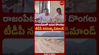 రాజంపేటలో ఇసుక దొంగలు..| TDP Venkata Narasaiah Fires on Sand Mafia in Rajampeta |@marktvtelugu