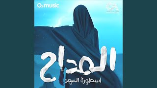 El Maddah 5 (Infernal Reckoning (Mashbouk)