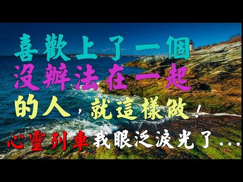 【心靈列車 】喜歡上了一個沒辦法在一起的人，就這樣做！：愛情本身就是一件朦朧的事，有些人你喜歡他，他卻不喜歡你…看完我都眼泛淚光了...