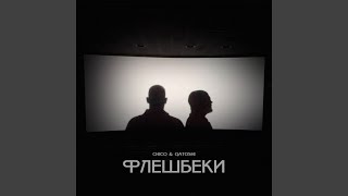 Флешбеки - Chico, Qatoshi