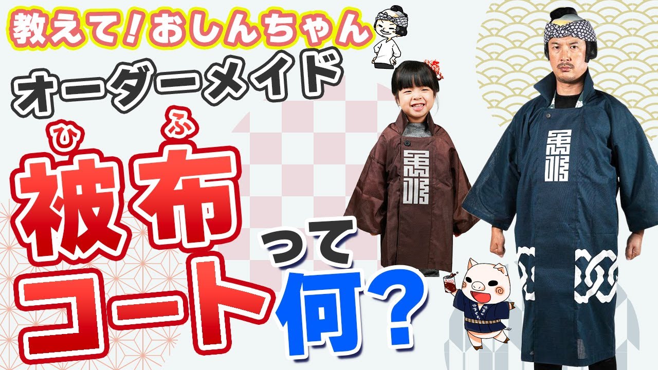 特注 インクジェット染色 被布コート制作 大人用サイズ | 祭り用品専門