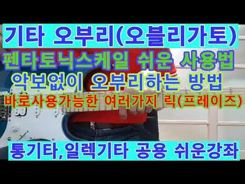 기타오부리/펜타토닉스케일 사용방법/바로 써먹을 수 있는 릭(프레이즈)/악보없이 기타치는 방법/통기타,일렉기타 공용 쉬운강좌. -  Youtube