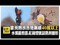 熱到像"住在烤箱"裡！法國民眾排隊搶買冷氣電扇　熱穹襲紐約民眾:"快被烤熟" 【國際360】20260702@全球大視野Global_Vision