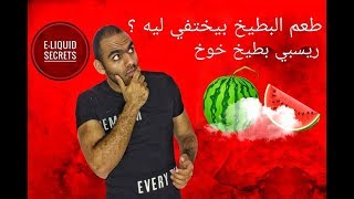 شرح صناعه ليكويد الشيشة الالكترونية - فليفور البطيخ و ريسبي بطيخ بالخوخ
