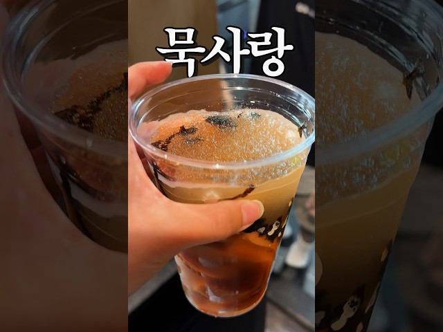 thumbnail - 세상에서 제일 힙한 묵집