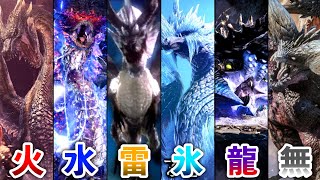 【歴代モンハン】各属性最強モンスターランキング