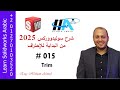 شرح سوليدووركس 2025 Solidworks 2025 No. 015 2D Trim
