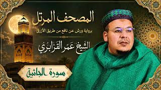 المصحف المرتل برواية ورش عن نافع من طريق الأزرق للشيخ عمر القزابري - سورة الجاثية