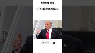 미국 경제 근황 #트럼프 #이슈