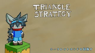 【トライアングルストラテジー】第４の道を目指して Part5【セレノアルート】