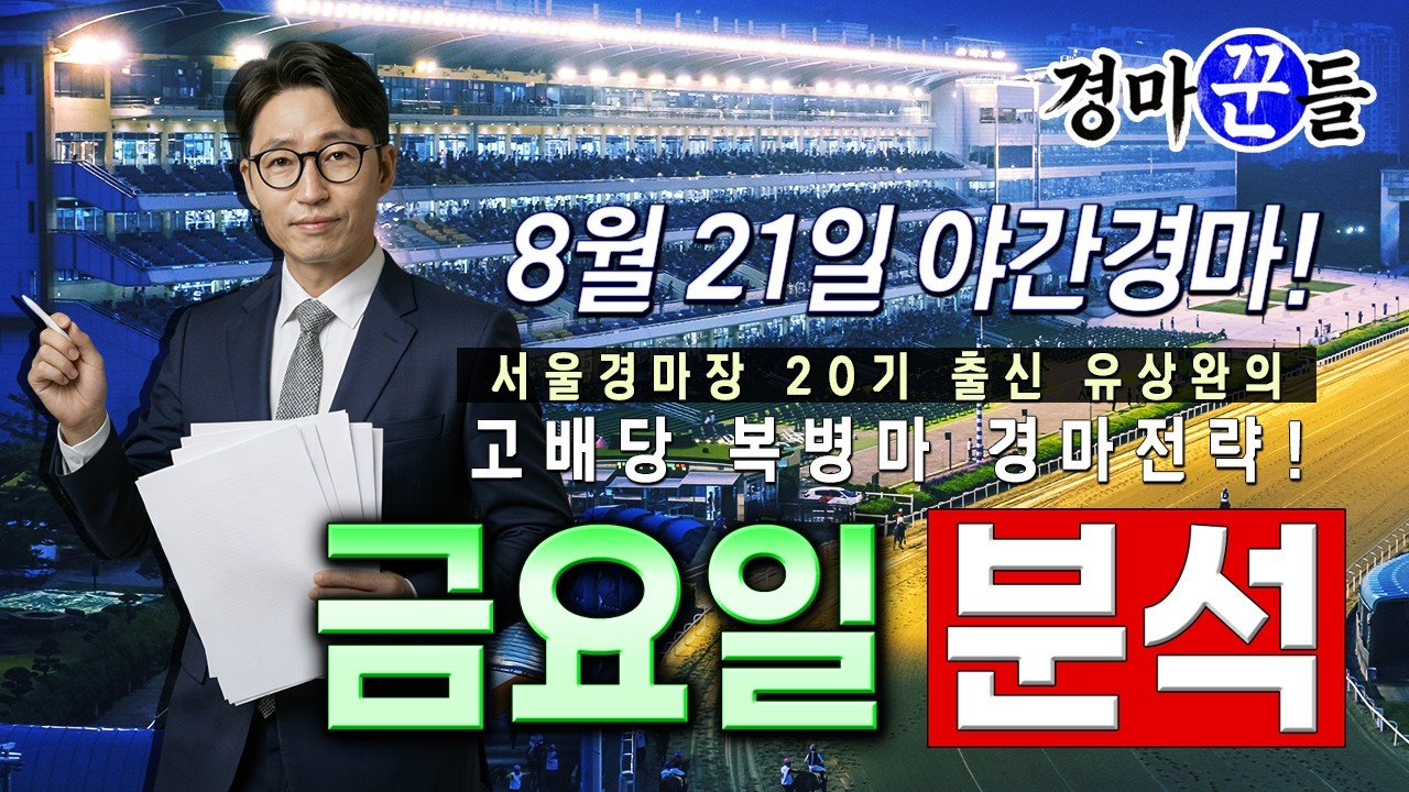 유상완!! 경마!! 8월 21일 금요 분석!!
