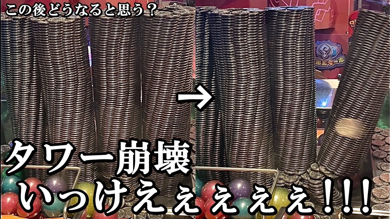 どう崩れると思う？タワー崩壊いっけえぇぇぇぇ！！！【メダルゲーム】【ホリアテール】