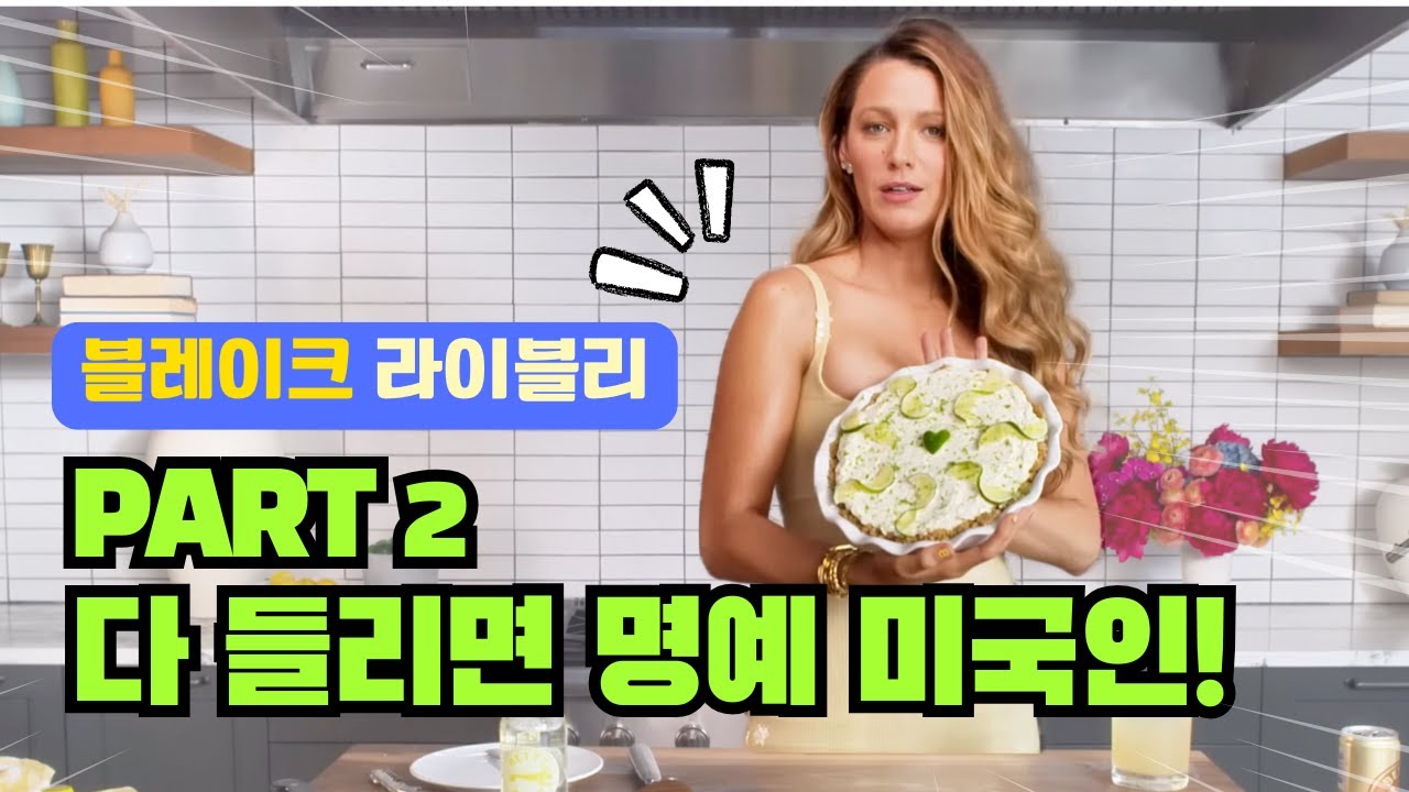 중급 이상을 위한 리얼 쉐도잉 | Blake Lively Vogue Interview (2/2)