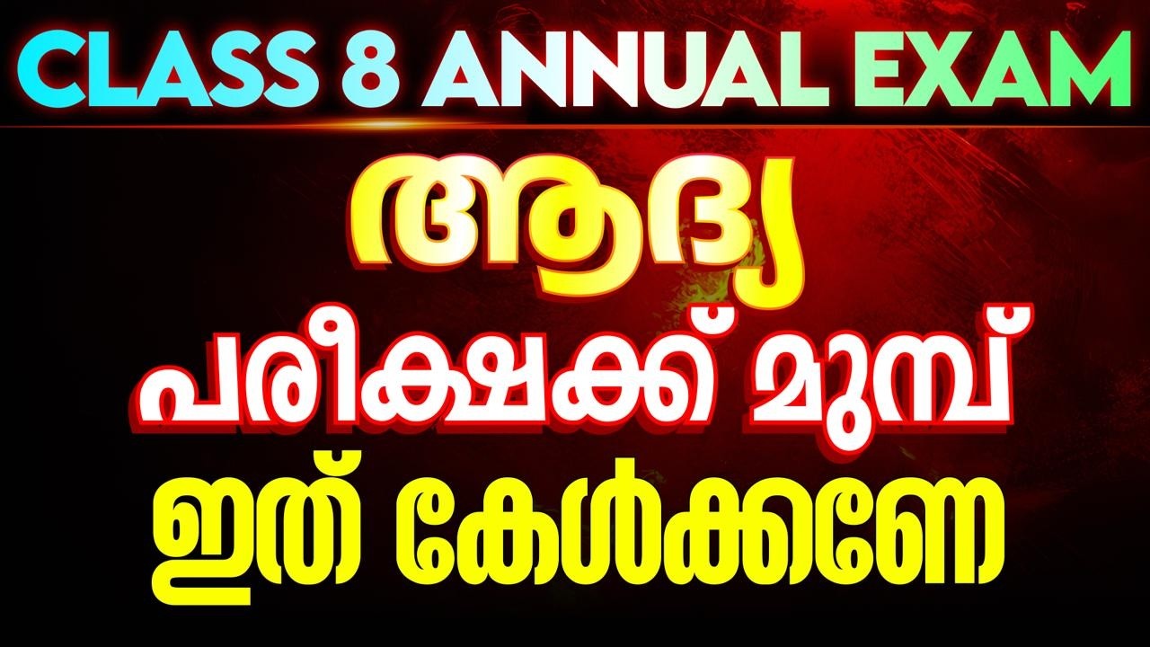 CLASS 8 | ആദ്യ പരീക്ഷയ്ക്ക് മുൻപ് ഇത് കേൾക്കണേ | Eduport