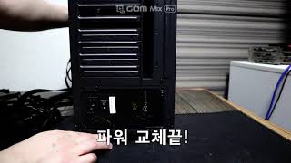 [광고] 마이크로닉스 Caslon M 700W 파워 교체