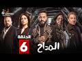 حصريا الحلقة 6 من مسلسل المداح اسطورة النهاية بطولة حمادة هلال فتحي عبدالوهاب