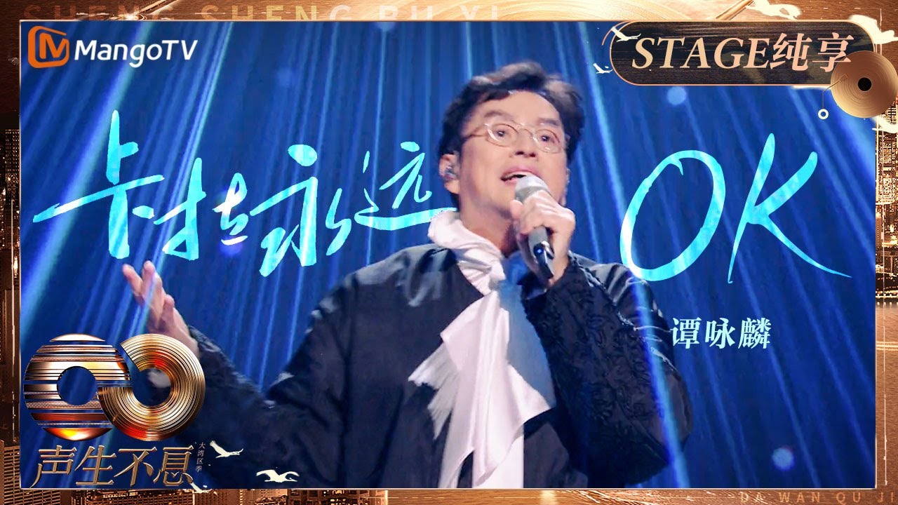 【纯享】宝刀未老！#谭咏麟  再度唱响《#卡拉永远OK 》瞬间仿佛回到港乐的黄金年代｜《声生不息·大湾区季》 Infinity And Beyond S4｜ MangoTV