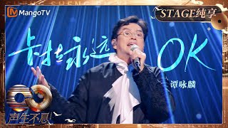 【纯享】宝刀未老！#谭咏麟  再度唱响《#卡拉永远OK 》瞬间仿佛回到港乐的黄金年代｜《声生不息·大湾区季》 Infinity And Beyond S4｜ MangoTV