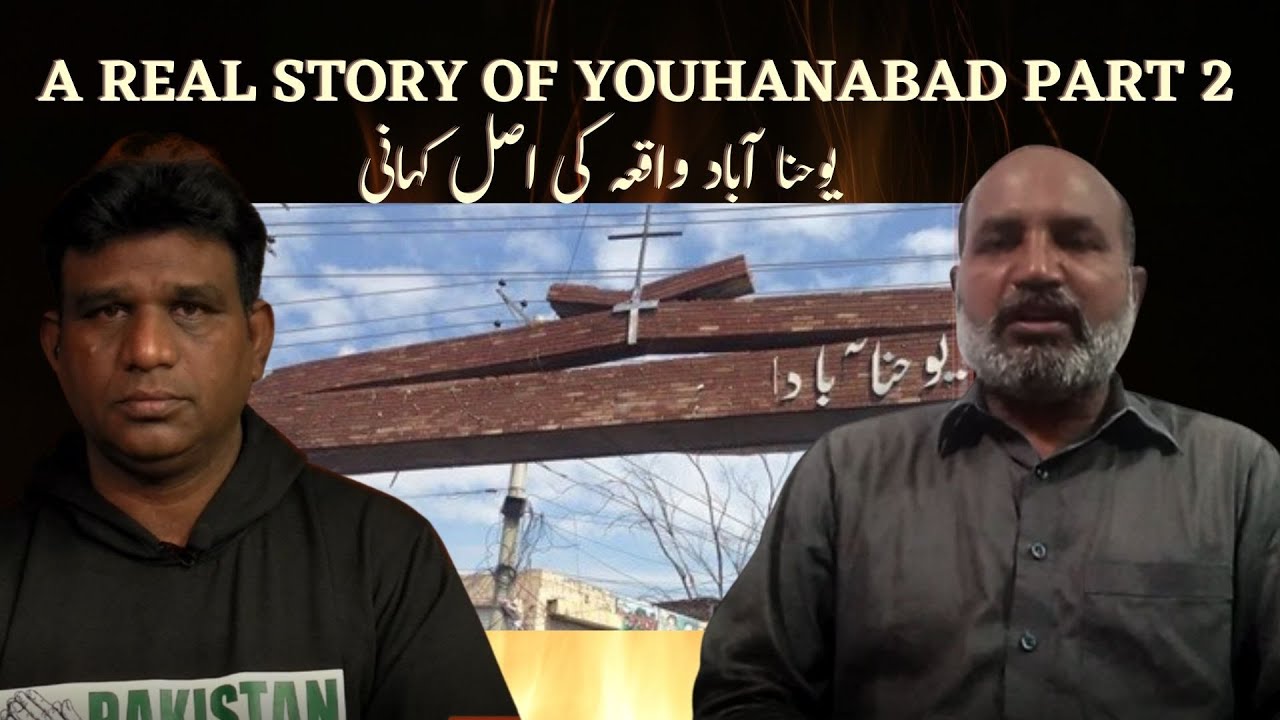 A real story of Youhanabad Incident Part 2 | یوحنا آباد واقعہ کی اصل کہانی