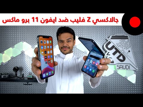 جالاكسي Z فليب ضد iPhone 11 Pro Max .. المقارنة الشاملة ?