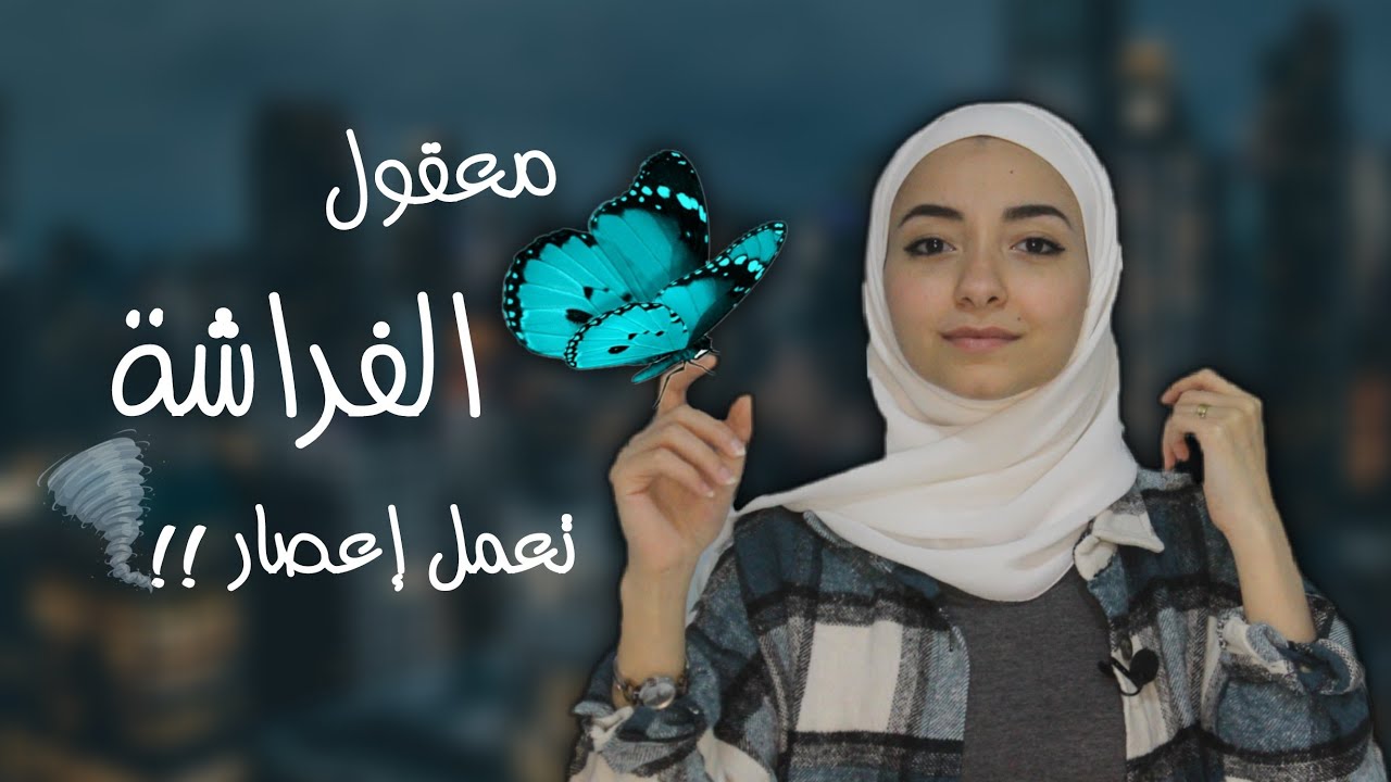 | ماريونيت | كيف تؤثر على الكون ؟ ( تأثير الفراشة )