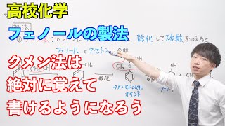 【高校化学】芳香族化合物②後半 ～フェノールの製法〜