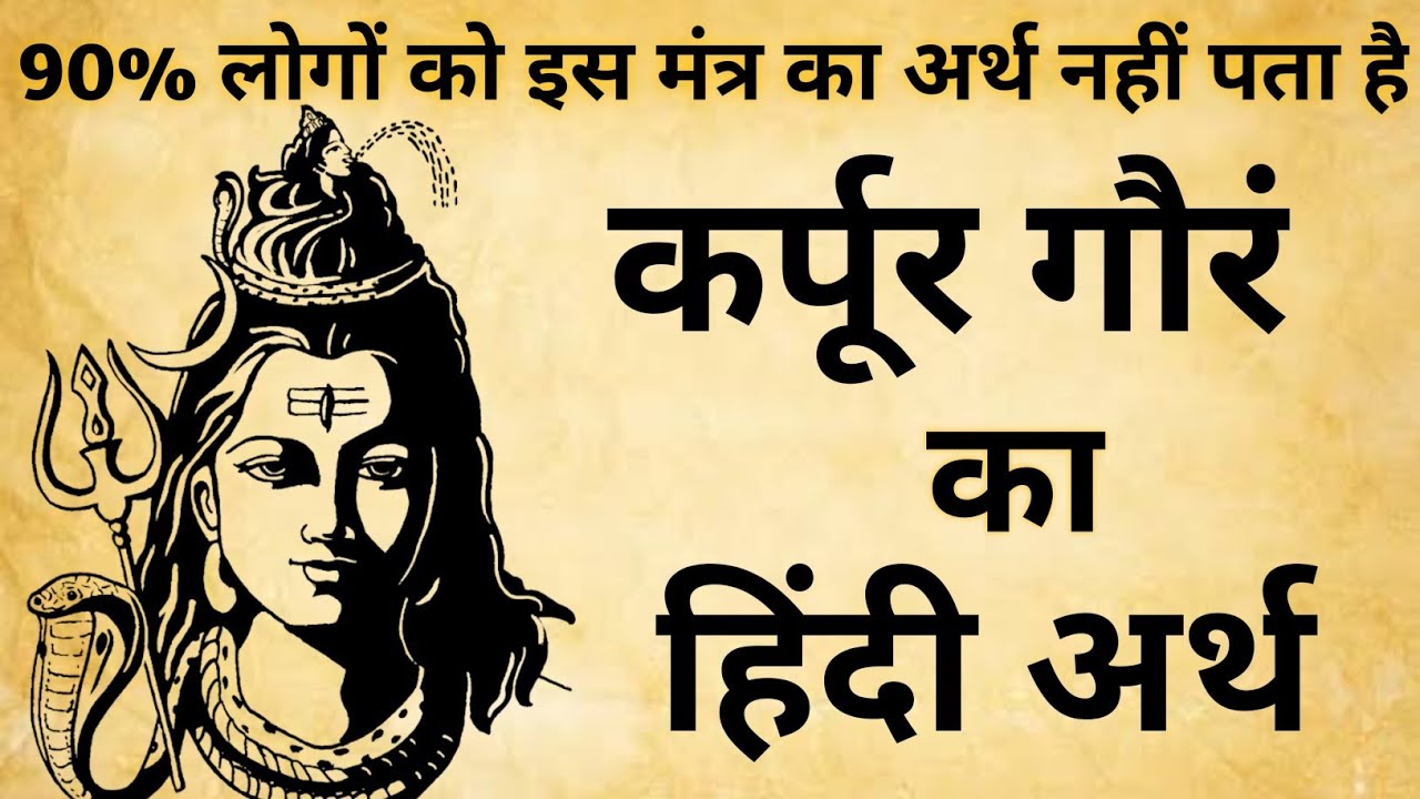 कर्पूर गौरं का हिंदी अर्थ karpur Gauram ka Hindi Arth 90 लोगों