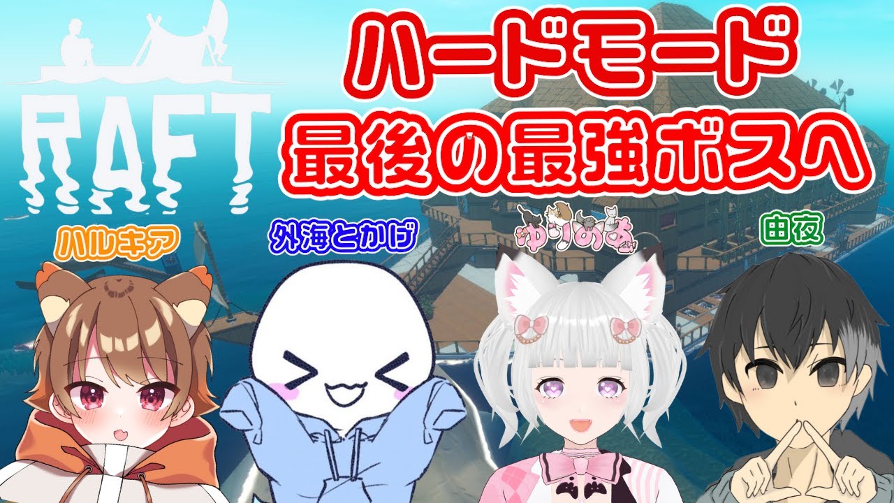 Sphere Raft raft 🦊 最後の 目的の BOSS が 最強 過ぎた ! ? 🐈💕 #flat_sphere #女性vtuber #raft - YouTube