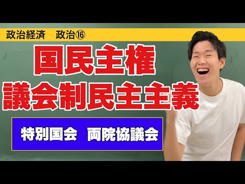 政治経済〜政治⑯〜国民主権と議会制民主主義