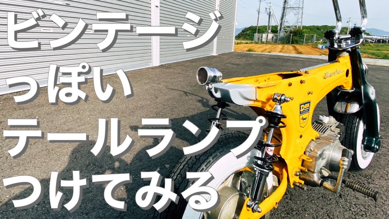 ﾀﾞｯｸｽ ｶｽﾀﾑ】ﾀﾞｯｸｽにﾋﾞﾝﾃｰｼﾞっぽいﾃｰﾙﾗﾝﾌﾟつけてみた！そしてﾍｯﾄﾞﾗｲﾄを