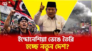 বিশ্বের সর্বব্যাপী মুসলিম দেশে ভাঙনের সুর? | Indonesia | Protest | Ekattor TV