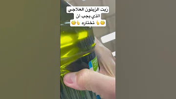 زيت الزيتون الأصلي 