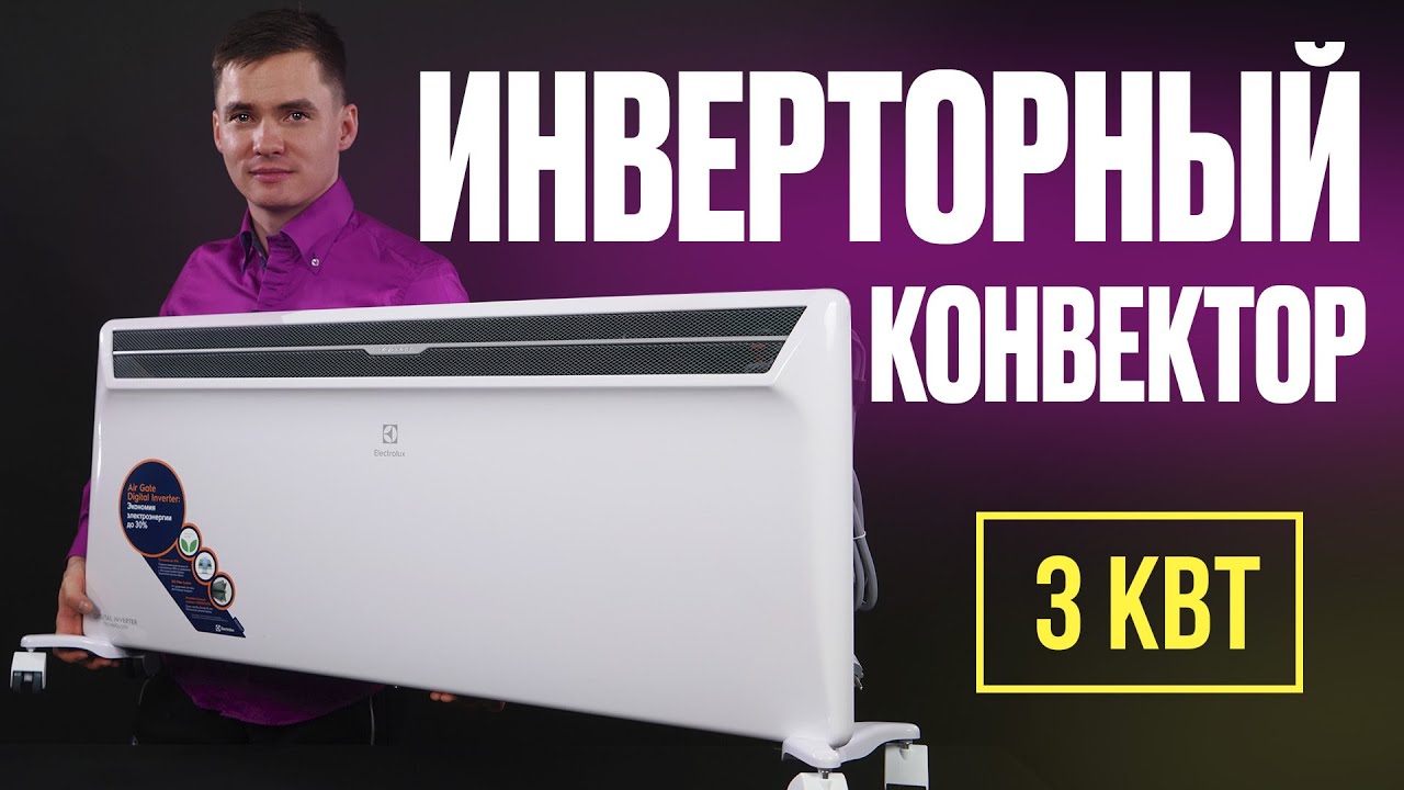 Электрический конвектор. 3 кВт тепла. Electrolux Air Gate 3 кВт. - YouTube