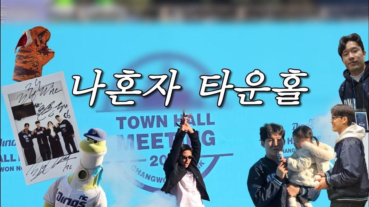 [야구vlog] 내향인 호소인의 2025 타운홀 솔플 후기🦖 | 귀하게 자란 내가 이런 걸 봐도 될까🫣싶은 공연과 라스트 종덕피티🏋🏻‍♂️까지 | 2025 NC다이노스 타운홀 미팅