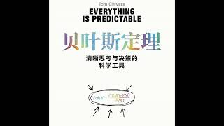 《贝叶斯定理：清晰思考与决策的科学工具》