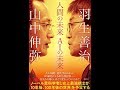 【紹介】人間の未来 AIの未来 （山中 伸弥,羽生 善治）