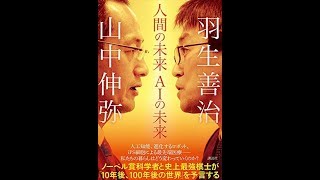 【紹介】人間の未来 AIの未来 （山中 伸弥,羽生 善治）