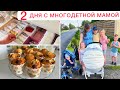 2 ДНЯ С МНОГОДЕТНОЙ МАМОЙ