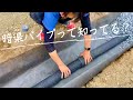 暗渠パイプの施工を下地から徹底解説!