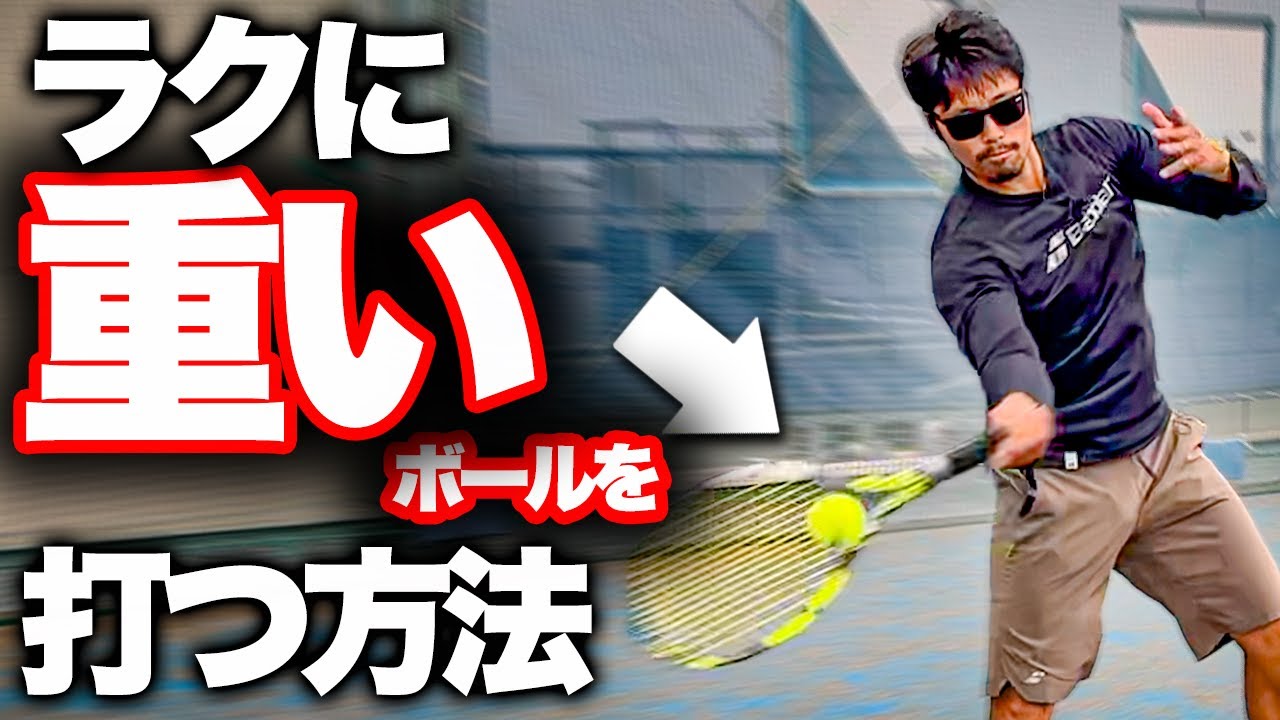 【球軽くない？】ラクに重くて伸びるボールを打つ方法【テニス】