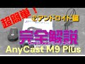 anycast　②アンドロイド編
