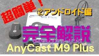 anycast　②アンドロイド編