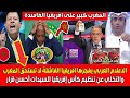 الاعلام العربـي يفجـ ـرها افريقيا لا تستحـق المغرب والتخلـي عن تنظيم كأس افريقيا للسيدات أحسـن قرار