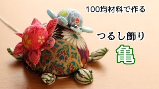 親子カメのつるし飾り【100均DIY】 つるし雛 Kanzashi flower つまみ細工の作り方