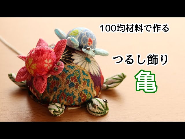 親子亀のつるし飾りNEW!