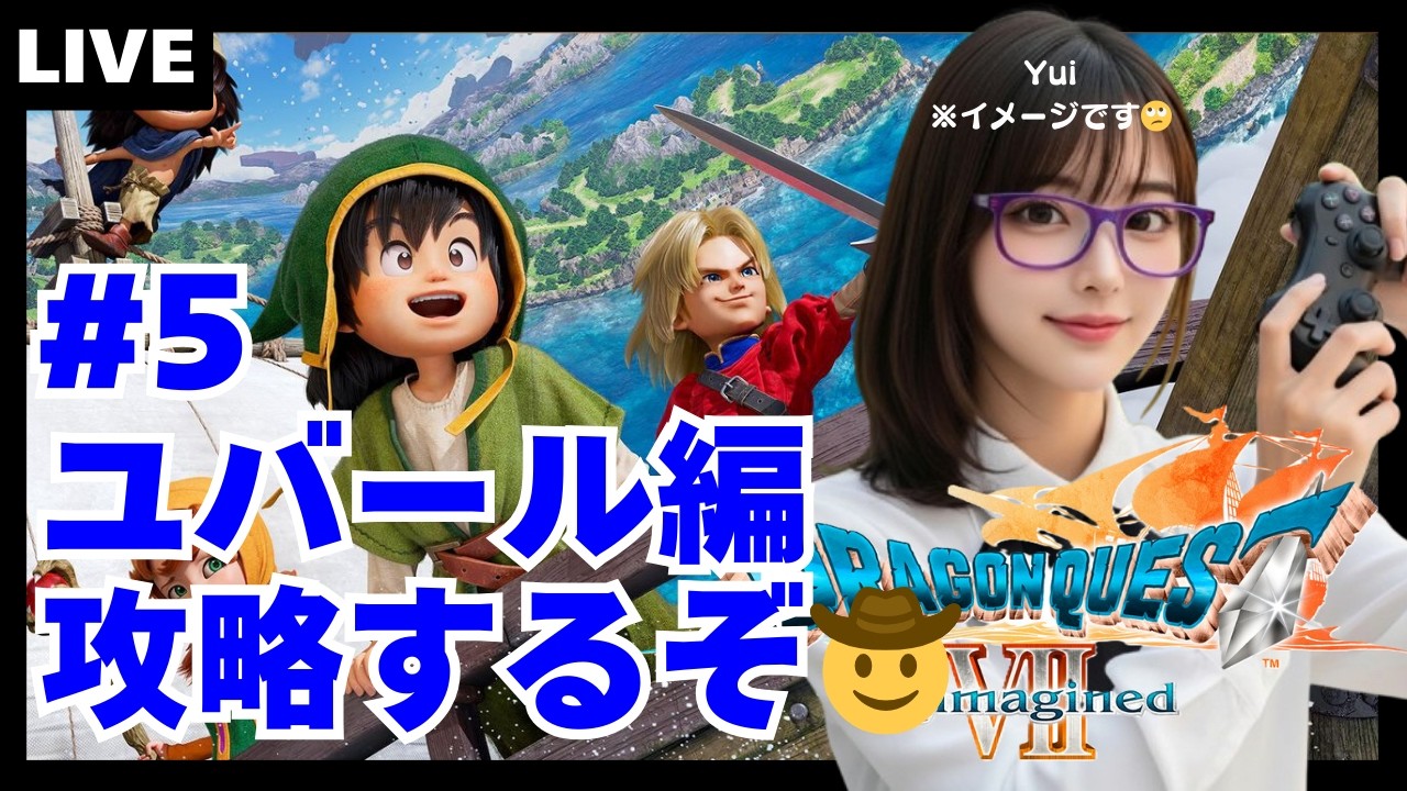【ドラクエ7 #5】ユバール編攻略するぞ🤠 2026.3.8(日)ゲームライブ